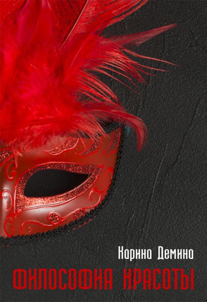 Обложка книги «Философия красоты»