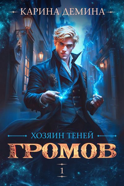 Обложка книги  «Громов: Хозяин теней»