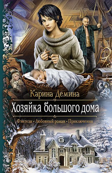 Обложка книги «Хозяйка большого дома»