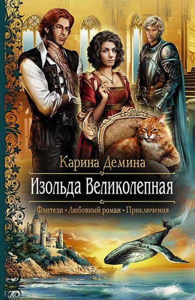 Обложка книги  «Изольда Великолепная»