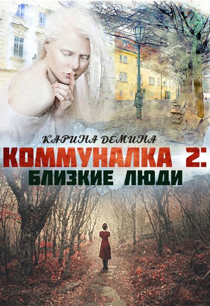 Обложка книги «Коммуналка 2. Близкие люди»