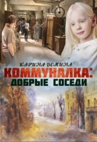 Обложка книги «Коммуналка: Добрые соседи»