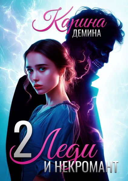 Обложка книги  «Леди и некромант – 2. Тени прошлого»