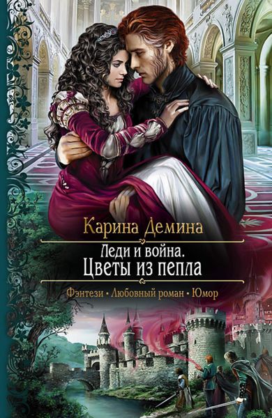 Обложка книги  «Леди и война. Цветы из пепла»