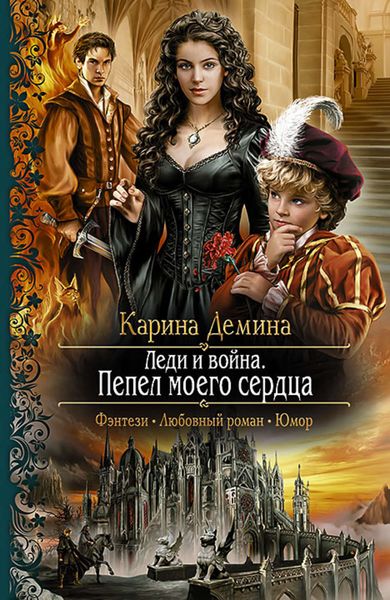 Обложка книги  «Леди и война. Пепел моего сердца»