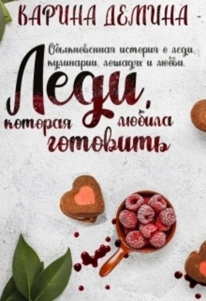 Обложка книги «Леди, которая любила готовить»