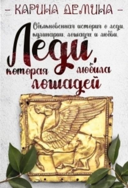 Обложка книги «Леди, которая любила лошадей»