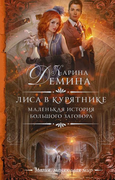 Обложка книги «Лиса в курятнике»