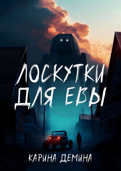 Обложка книги  «Лоскутки для Евы»