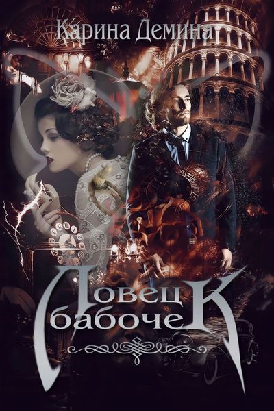 Обложка книги  «Ловец бабочек»