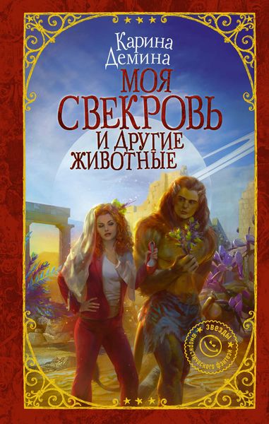 Обложка книги «Моя свекровь и другие животные»