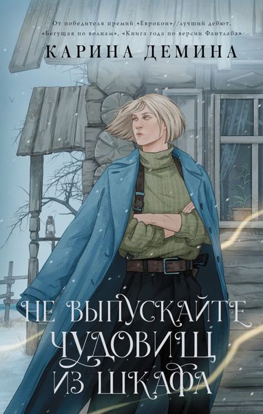 Обложка книги  «Не выпускайте чудовищ из шкафа»