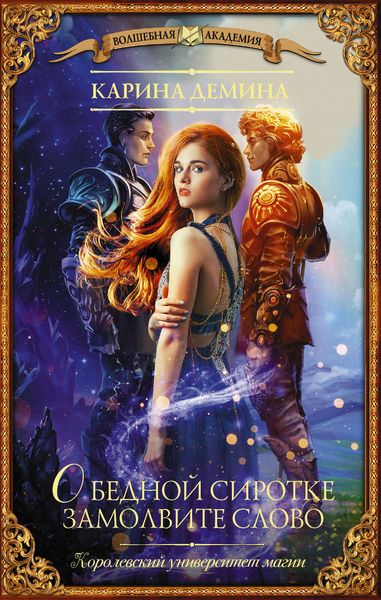 Обложка книги «О бедной сиротке замолвите слово»