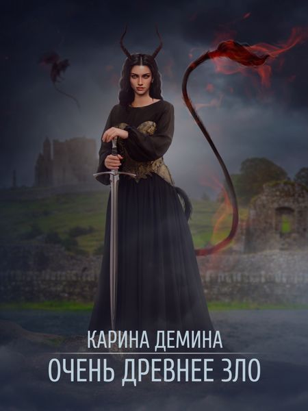 Обложка книги «Очень древнее зло»