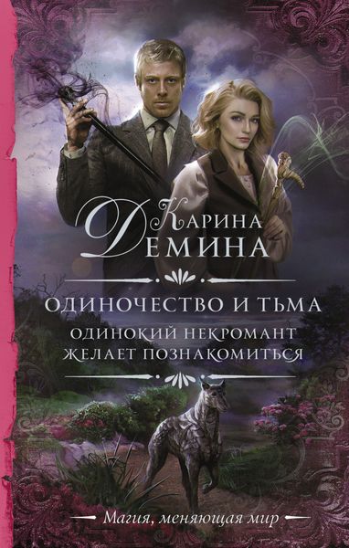 Обложка книги  «Одинокий некромант желает познакомиться»