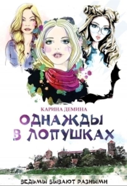 Обложка книги  «Однажды в Лопушках»