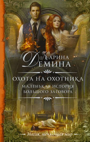 Обложка книги  «Охота на охотника»
