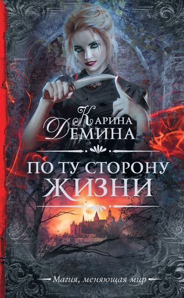 Обложка книги «По ту сторону жизни»