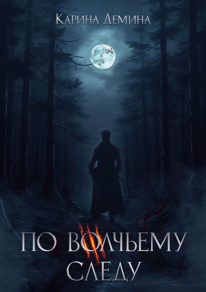 Обложка книги  «По волчьему следу»