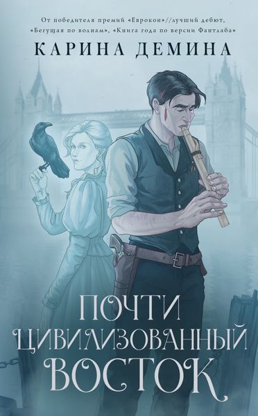 Обложка книги  «Почти цивилизованный Восток»