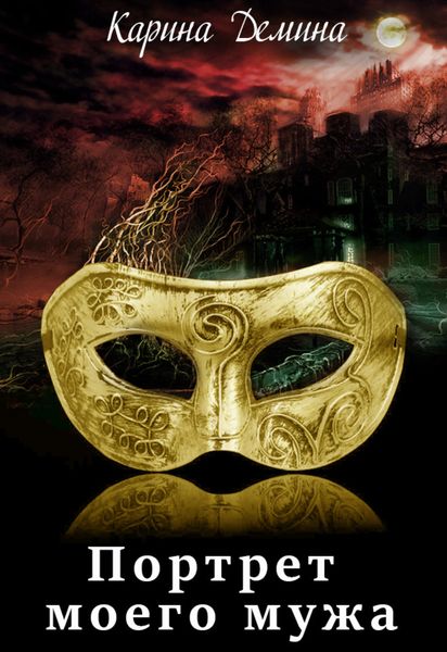 Обложка книги «Портрет моего мужа»
