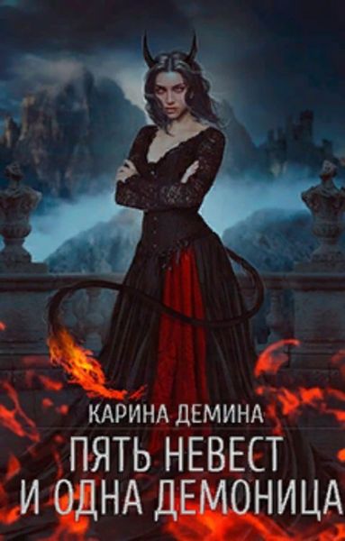 Обложка книги  «Пять невест и одна демоница»