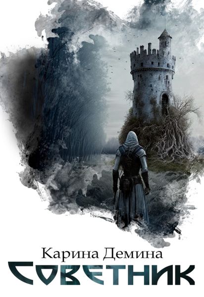 Обложка книги «Советник»