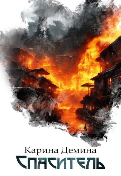 Обложка книги  «Спаситель»