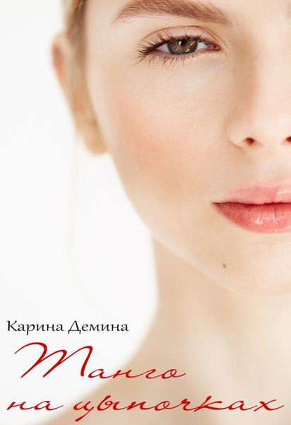 Обложка книги «Танго на цыпочках»