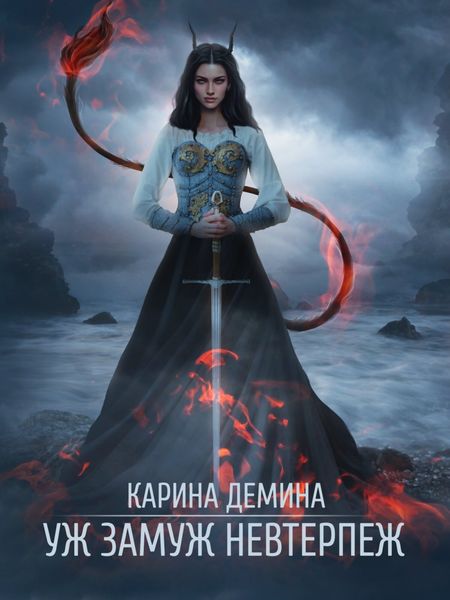 Обложка книги  «Уж замуж невтерпеж»