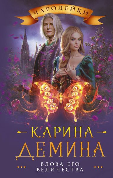 Обложка книги  «Вдова его величества»