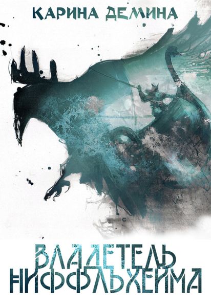 Обложка книги  «Владетель Ниффльхейма»