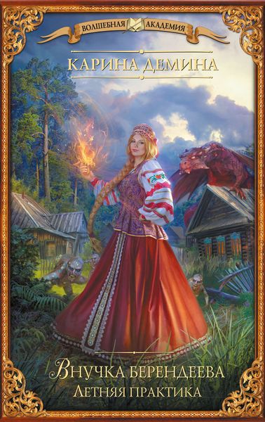 Обложка книги «Внучка берендеева. Летняя практика»