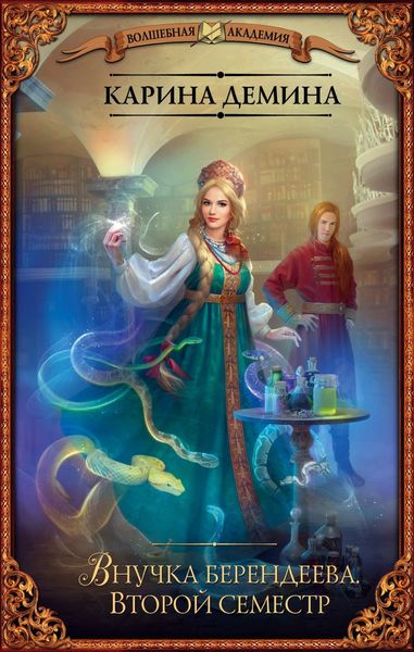 Обложка книги  «Внучка берендеева. Второй семестр»