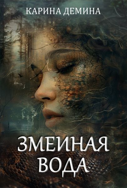 Обложка книги  «Змеиная вода»