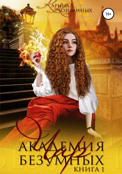 Обложка книги «Академия безумных чар. Друг? Любимый? Или враг?»