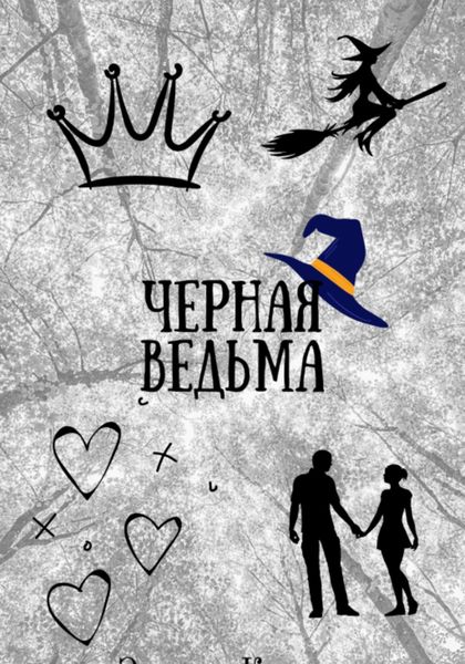 Обложка книги  «Черная ведьма»