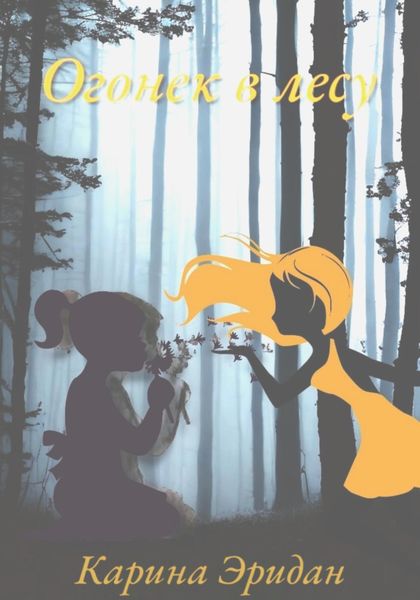 Обложка книги  «Огонек в лесу»