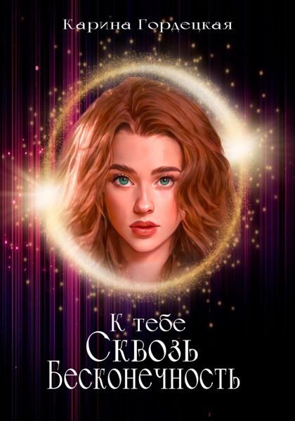 Обложка книги  «К тебе сквозь Бесконечность»