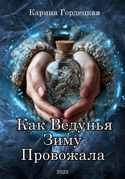 Обложка книги  «Как Ведунья Зиму Провожала»