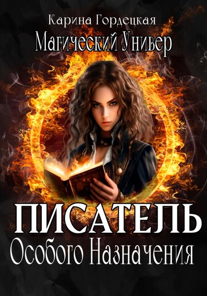 Обложка книги  «Магический Универ. Писатель Особого Назначения»