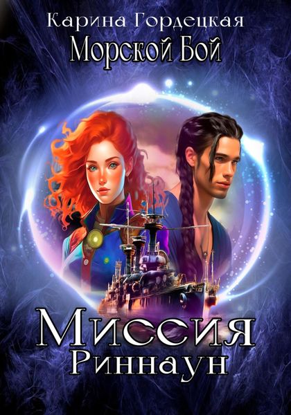 Обложка книги  «Морской Бой. Миссия Риннаун»