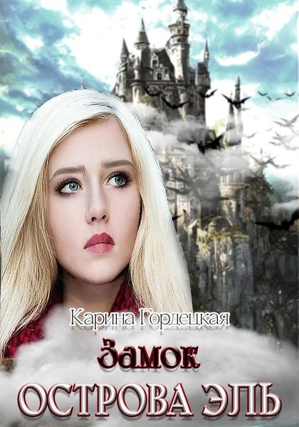 Обложка книги  «Замок острова Эль»