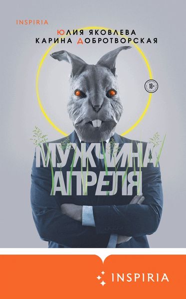 Обложка книги «Мужчина апреля»