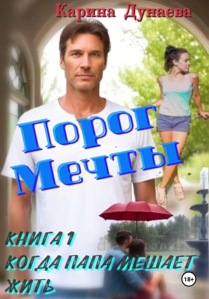 Обложка книги «Порог мечты. Книга 1. Когда Папа Мешает жить»