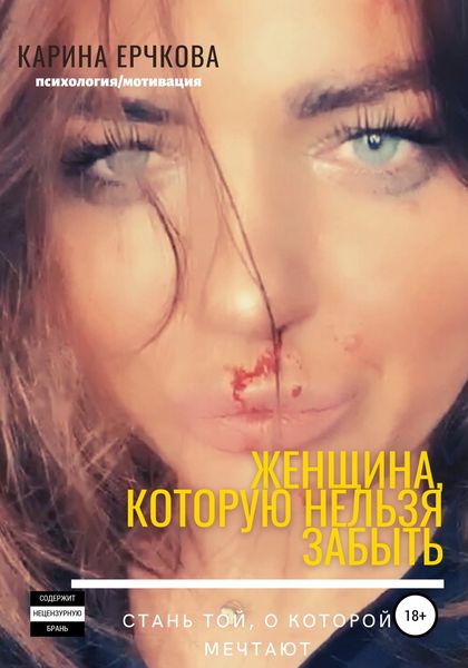 Обложка книги «Женщина, которую невозможно забыть»