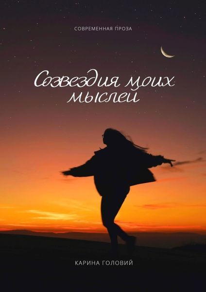 Обложка книги  «Созвездия моих мыслей»