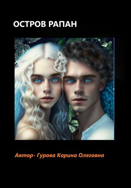Обложка книги «Остров Рапан»