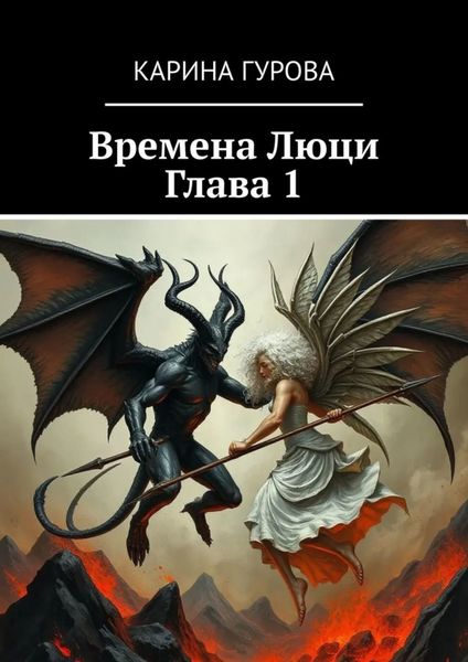 Обложка книги «Времена Люци. Глава 1»