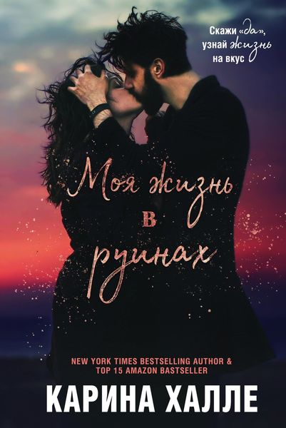 Обложка книги «Моя жизнь в руинах»
